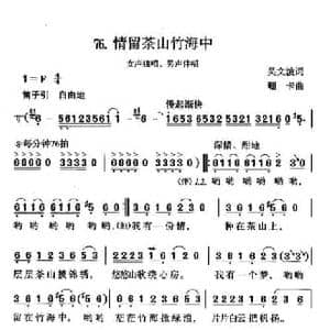 情留茶山竹海中_民歌简谱_词曲:吴文波 珊卡