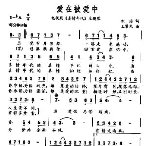 爱在被爱中_通俗唱法乐谱_词曲:朱海 王黎光
