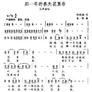 那一年的春天花真香_民歌简谱_词曲:孙晓榴 春歌