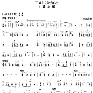 二胡谱 | 二胡弓法练习 黄水谣 冼星海