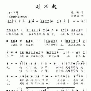 对不起_儿歌乐谱_词曲:张海 华建国