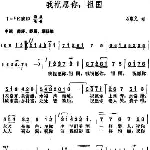 我祝愿你,祖国_美声唱法乐谱_词曲:石顺义 胡俊成