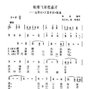 银球飞舞花盛开_民歌简谱_词曲:张士燮 朱正本 杨鸣