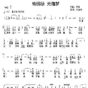 橄榄绿 无悔梦_民歌简谱_词曲:天妮 叶森林