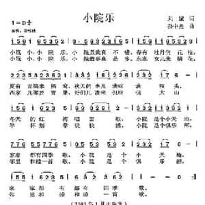 小院乐_民歌简谱_词曲:刘斌 孙中尧