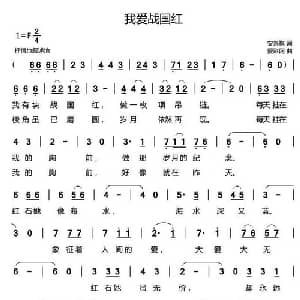 我爱战国红_通俗唱法乐谱_词曲:安崇祺 爱彩网