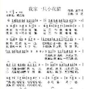 我家一只小花猫_歌曲简谱_词曲:唐京根 冰凌