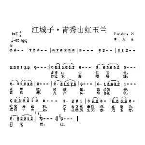 江城子 青秀山红玉兰_歌曲简谱_词曲:Star zhang 张雪芬 李戈