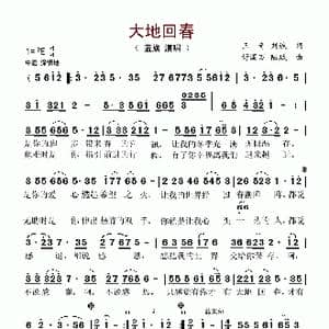 大地回春_歌谱投稿_词曲:王奇 舒国万