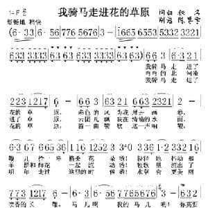 我骑马走进花的草原_歌谱投稿