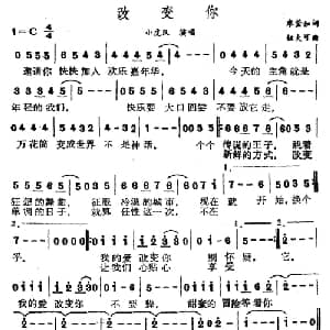 改变你_通俗唱法乐谱_词曲:廖莹如 钮大可