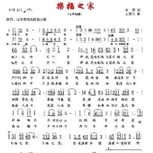 乐福之家_民歌简谱_词曲:刘明 王慧生