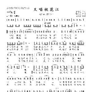 又唱桃花江_歌曲简谱_词曲:佘致迪 邹启炎