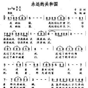 永远的共和国_民歌简谱_词曲:辛茹 陈枫
