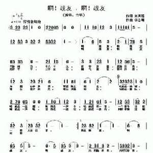 啊！战友,啊！战友_民歌简谱_词曲:刘其超 李志明