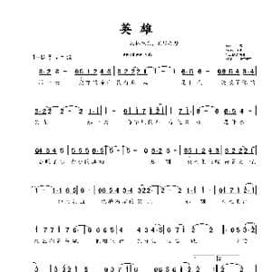 英雄_歌曲简谱_词曲:刘舫 付春昀 刘舫