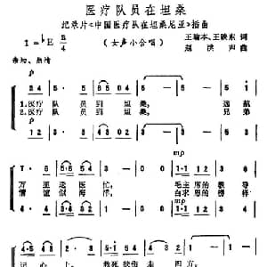 医疗队员在坦桑_合唱歌谱_词曲:王瑜本 赵洪声