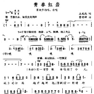 青春红岩_合唱歌谱_词曲:王光池 曹明辉