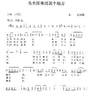 毛主席来过这个地方_歌谱投稿