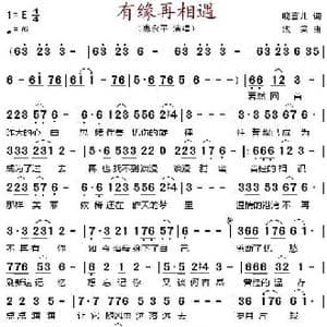有缘再相遇_歌谱投稿_词曲:晓喜儿 浅笑