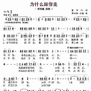 为什么跟你走_歌曲简谱_词曲:章世和 章世和 赵春