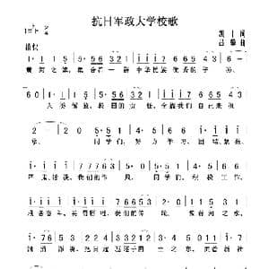 抗日军政大学校歌_歌曲简谱_词曲:凯丰 吕骥