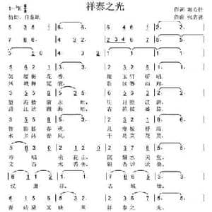 祥泰之光_民歌简谱_词曲:郭心佳 张志强