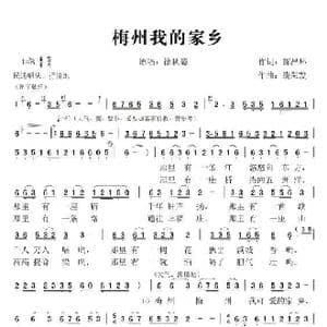 梅州我的家乡_歌谱投稿_词曲:陈昌环 饶荣发