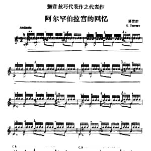 阿尔罕伯拉宫的回忆 吉他谱 塔雷加