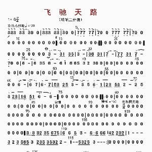 飞驰天路_歌曲简谱