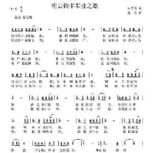 明云铃丰车业之歌_民歌简谱_词曲:朱兴弟 寇勇