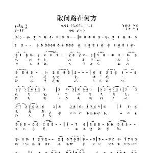 敢问路在何方_歌曲简谱_词曲:阎肃 许镜清