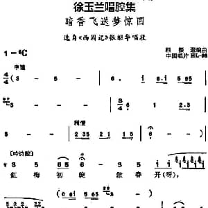 越剧谱 | 徐玉兰唱腔集 暗香飞送梦惊回 选自 西园记 张继华唱段