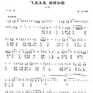 飞流玉泉 韵律如歌_歌曲简谱_词曲:雷敏 雷敏