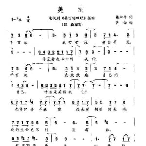 美丽_通俗唱法乐谱_词曲:张和平 肖白