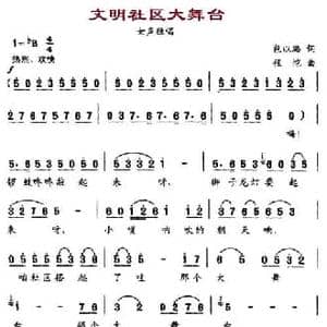文明社区大舞台_民歌简谱_词曲:包以璐 程恺