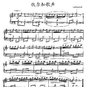 手风琴谱 | 伏尔加歌声