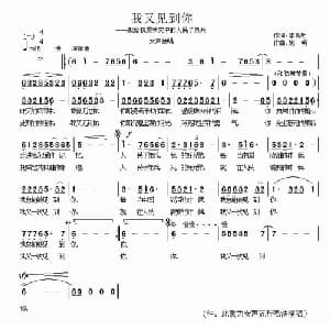 我又见到你_通俗唱法乐谱_词曲:李昌明 姚明
