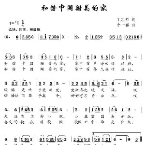 和谐中国甜美的家_儿歌乐谱_词曲:丁志强 李一鹏