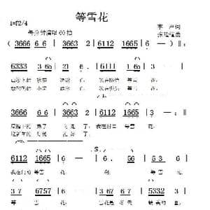 等雪花_歌曲简谱_词曲:李严 张延道