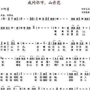 我问你呀,山丹花_歌谱投稿_词曲:万卯义 万卯辰