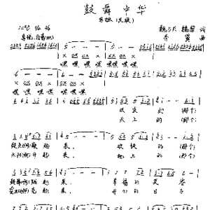 鼓舞中华_歌谱投稿_词曲:魏力兴 魏黎 李翼