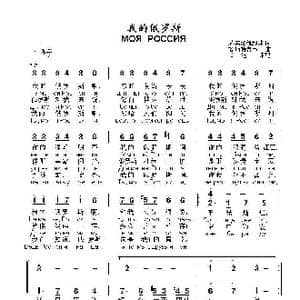 我的俄罗斯МОЯ РОССИЯ_歌曲简谱_词曲:尼 索洛维约娃 格 斯特鲁韦