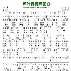 芦叶青青芦花白_歌曲简谱_词曲:葛逊 谢文婷