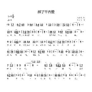 醉了千古爱_歌曲简谱_词曲:陈道斌 刘新太