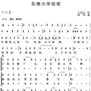 东南大学校歌_歌曲简谱_词曲:王步高 印青