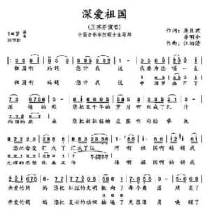 深爱祖国_民歌简谱_词曲:庞良君 乔明全 汪幼清