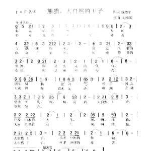 熊猫 大自然的王子_歌曲简谱_词曲:殷德平 刘泽湖