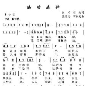 法的旋律_民歌简谱_词曲:江河胡海 沈尊光 石铁民