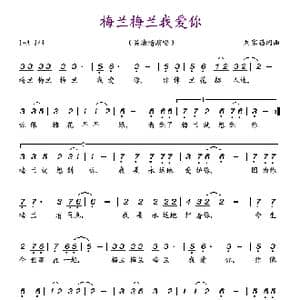 梅兰梅兰我爱你_歌谱投稿_词曲:刘家昌 刘家昌